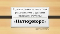 Мультимедийная презентация к НОД по рисованию с детьми старшей группы тема: Натюрморт презентация к уроку по рисованию (старшая группа)