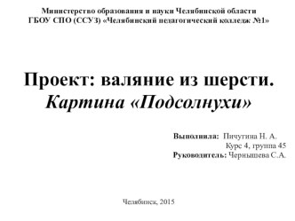 Презентация к проекту Валяние из шерсти. презентация к уроку по технологии