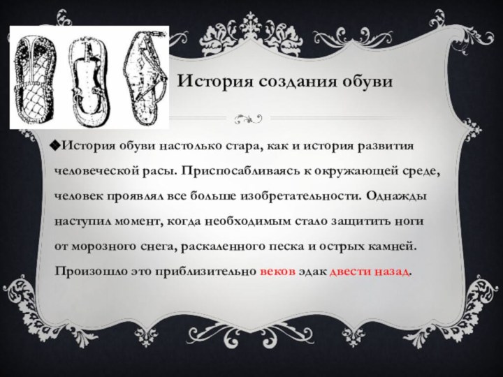 История обуви настолько стара, как и история развития человеческой расы. Приспосабливаясь к