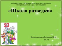 Конспект непрерывной образовательной деятельности в старшей группе по теме Школа разведки. план-конспект занятия по развитию речи (старшая группа)