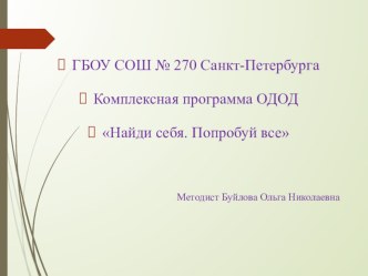 Комплексная программа, экспериментальная форма организации и осуществления дополнительной образовательной деятельности учащихся (ГБОУ СОШ № 270 Санкт-Петербурга) материал (1 класс)