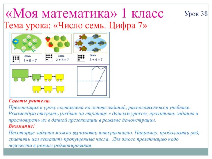 «Моя математика» 1 классУрок 38Тема урока: «Число семь. Цифра 7»Советы учителю.Презентация к