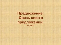 Предложение. Связь слов в предложении презентация к уроку по русскому языку (2 класс)