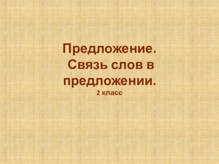 Предложение.  Связь слов в предложении.  2 класс