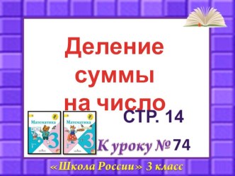 презентация к уроку Деление суммы на число презентация к уроку по математике (3 класс)