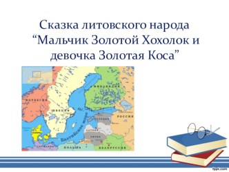 Сказка литовского народа Мальчик Золотой Хохолок и девочка Золотая Коса презентация к уроку по чтению (2 класс)