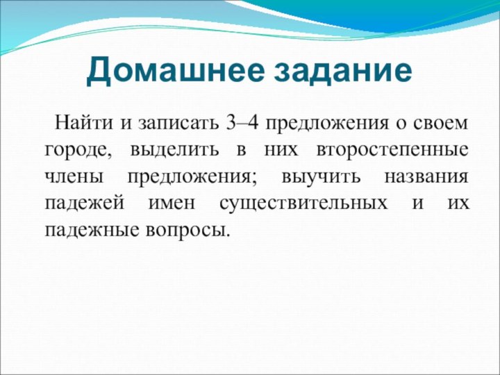 Домашнее задание  Найти и записать 3–4 предложения о своем городе, выделить