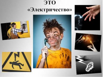 Урок ППО Электричество 2 класс презентация урока для интерактивной доски (2 класс)