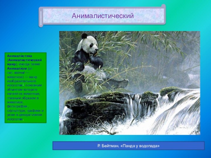 АнималистическийАнимали́стика (Анималистический жанр), иногда также Анимали́зм (от лат. animal — животное) — жанр изобразительного искусства],