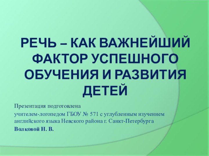 Речь – как важнейший фактор успешного обучения и развития детейПрезентация подготовленаучителем-логопедом ГБОУ