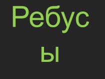 Ребусы презентация урока для интерактивной доски (1 класс) по теме