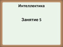 razvivayushchie zadaniya po russkomu yazyku 5 zanyatie