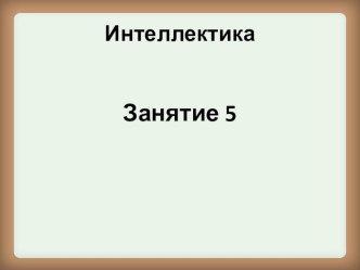 razvivayushchie zadaniya po russkomu yazyku 5 zanyatie