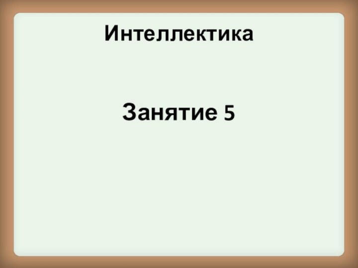 ИнтеллектикаЗанятие 5