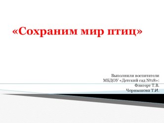 Презентация Сохраним мир птиц2017 год презентация по окружающему миру