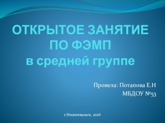 Презентация:Открытое занятие по ФЭМП в средней группе презентация к уроку по математике (средняя группа) по теме