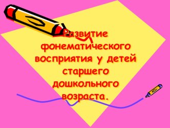 Развитие фонематического восприятия у детей младшего школьного возраста план-конспект занятия по логопедии (старшая, подготовительная группа)