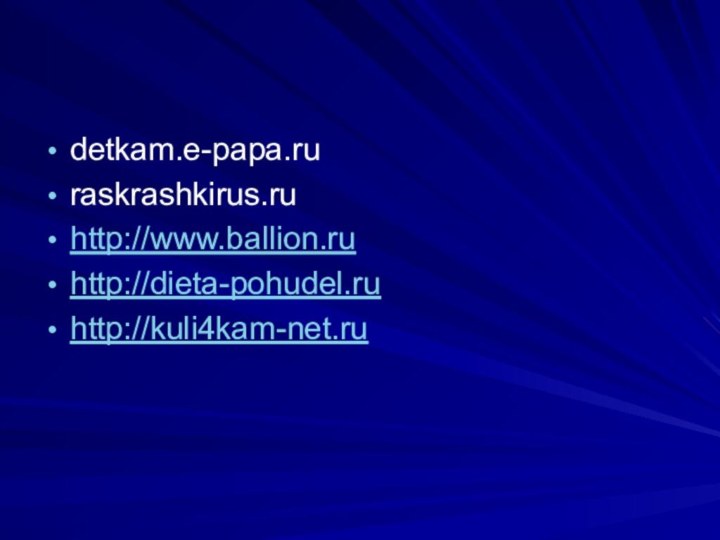 detkam.e-papa.ruraskrashkirus.ruhttp://www.ballion.ruhttp://dieta-pohudel.ruhttp://kuli4kam-net.ru