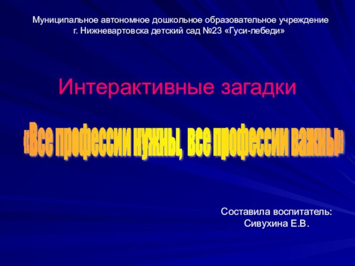 Интерактивные загадки Составила воспитатель: Сивухина Е.В.Муниципальное автономное дошкольное образовательное учреждениег. Нижневартовска детский