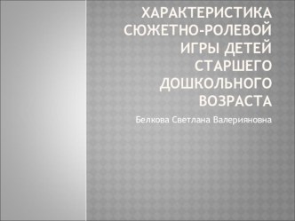 Характеристика сюжетно-ролевой игры детей старшего дошкольного возраста презентация к уроку (старшая группа)