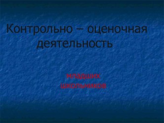 Технология оценивания