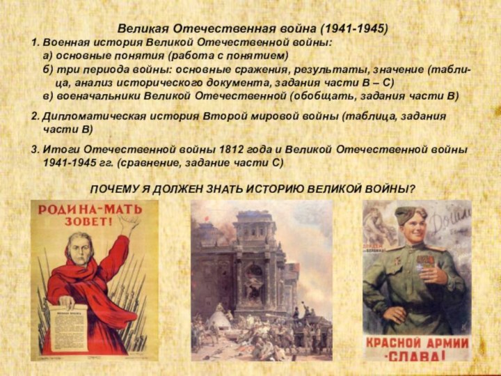 Великая Отечественная война (1941-1945)1. Военная история Великой Отечественной войны:  а) основные