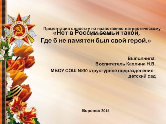 Презентация к проекту по нравственно-патриотическому развитию презентация урока для интерактивной доски (средняя, старшая, подготовительная группа)