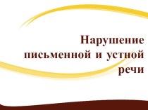 Нарушение письменной и устной речи презентация к уроку по логопедии