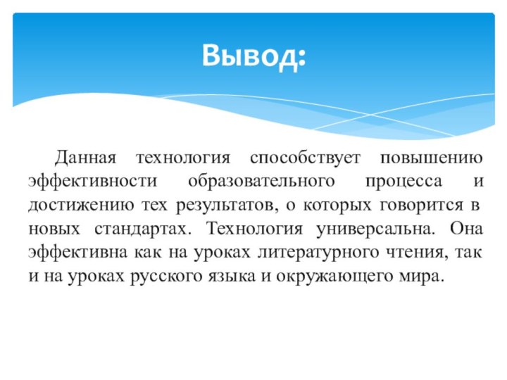 Данная технология способствует повышению эффективности образовательного процесса и достижению тех результатов,