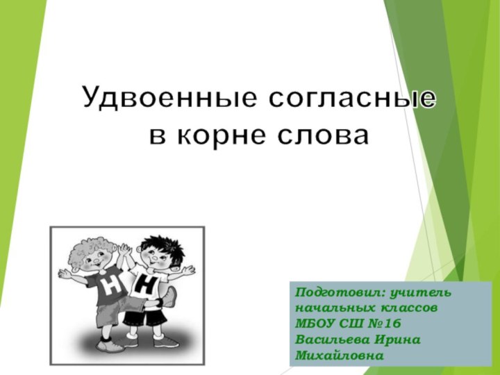 Удвоенные согласныев корне словаПодготовил: учитель начальных классовМБОУ СШ №16Васильева Ирина Михайловна