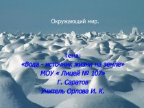 Вода- источник жизни презентация к уроку по окружающему миру (3 класс) по теме