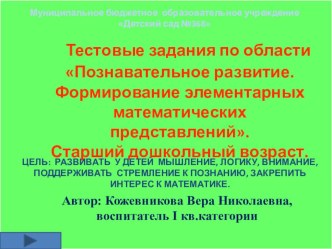 Тест-презентация Математика и логика презентация урока для интерактивной доски по математике (подготовительная группа)