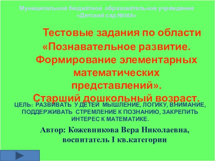 Муниципальное бюджетное образовательное учреждение «Детский сад №368»  Тестовые задания по области