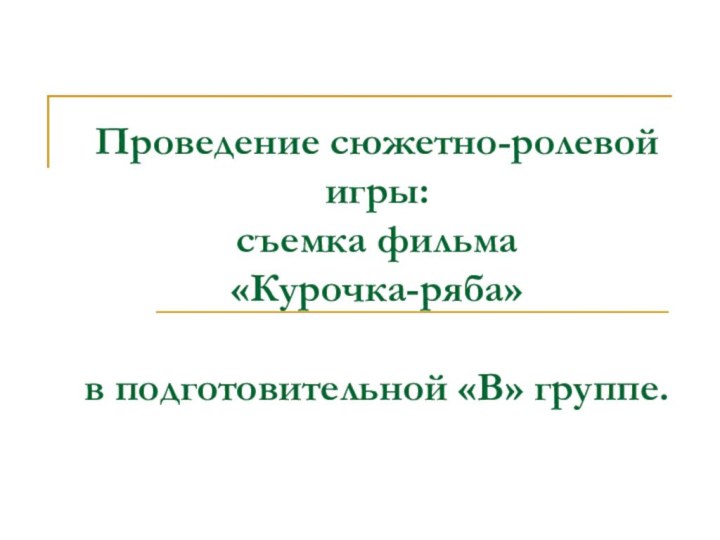 Проведение сюжетно-ролевой игры: съемка фильма «Курочка-ряба»  в подготовительной «В» группе.