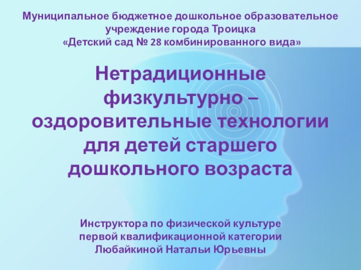 Муниципальное бюджетное дошкольное образовательное учреждение города Троицка  «Детский сад № 28