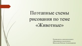 Презентация схемы поэтапного рисования животных презентация к уроку по рисованию (старшая группа)