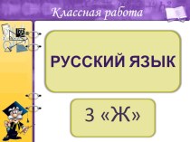 Дополнительный материал к урокам русского языка. презентация к уроку по русскому языку (3 класс)