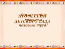 Интерактивная игра Профессии детского сада презентация к уроку по окружающему миру (старшая группа)