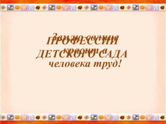 Интерактивная игра Профессии детского сада презентация к уроку по окружающему миру (старшая группа)