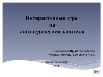 Интерактивные игры на логопедических занятиях. презентация к уроку по логопедии