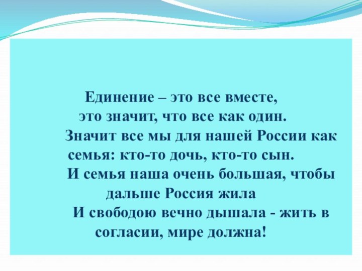 Единение – это все вместе,  это значит, что все как один.