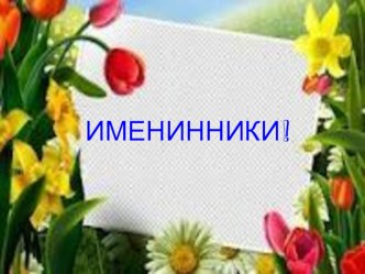 Утренник Весенние именинники методическая разработка (3 класс)