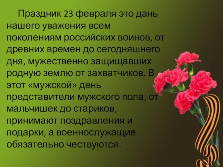 Праздник 23 февраля это дань нашего уважения всем поколениям российских воинов, от