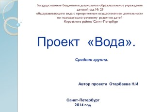 Познавательно- исследовательская деятеятельность ВОДА. учебно-методический материал по окружающему миру (средняя группа)