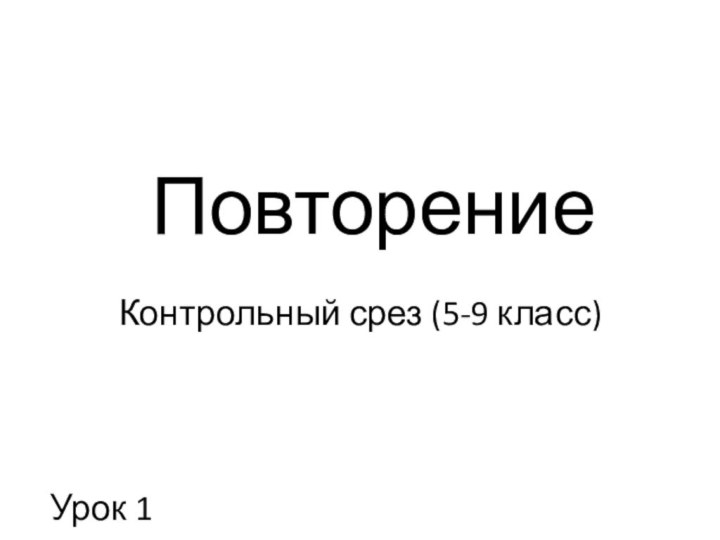 Урок 1ПовторениеКонтрольный срез (5-9 класс)