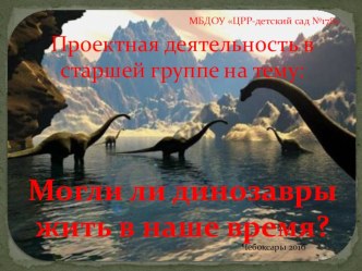 Могли ли динозавры жить в наше время? презентация к уроку по окружающему миру (старшая, подготовительная группа)