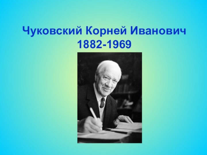 Чуковский Корней Иванович1882-1969