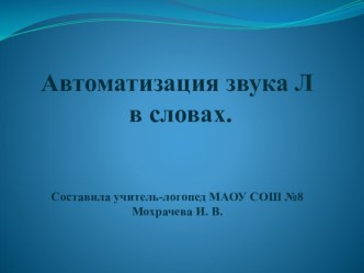 Презентация Автоматизация звука Л в словах презентация к уроку по логопедии (1, 2, 3, 4 класс)