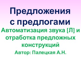 Отработка предлогов при автоматизации звуков (на примере звука Л) методическая разработка (логопедия) по теме