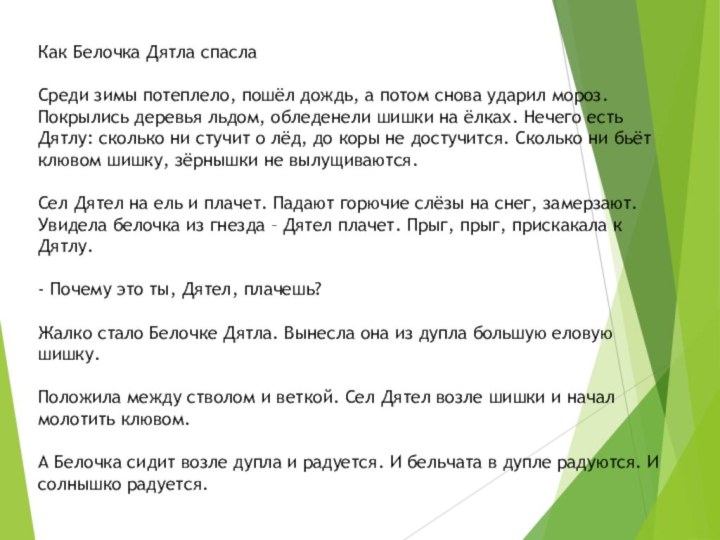 Как Белочка Дятла спаслаСреди зимы потеплело, пошёл дождь, а потом снова ударил